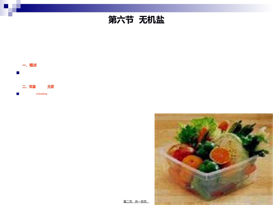 2022年医学专题—《烹饪营养与卫生》第八讲-常量元素.ppt_第2页
