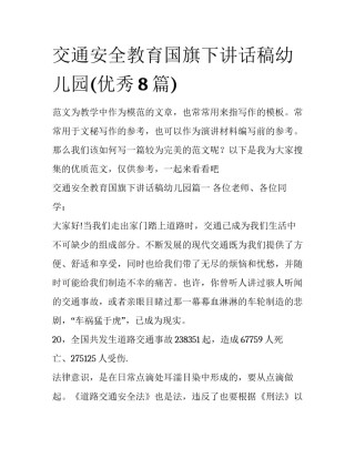交通安全教育国旗下讲话稿幼儿园(优秀8篇)