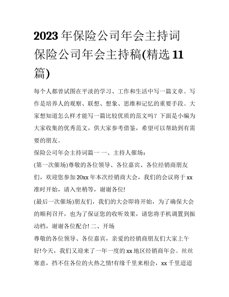2023年保险公司年会主持词 保险公司年会主持稿(精选11篇)_第1页