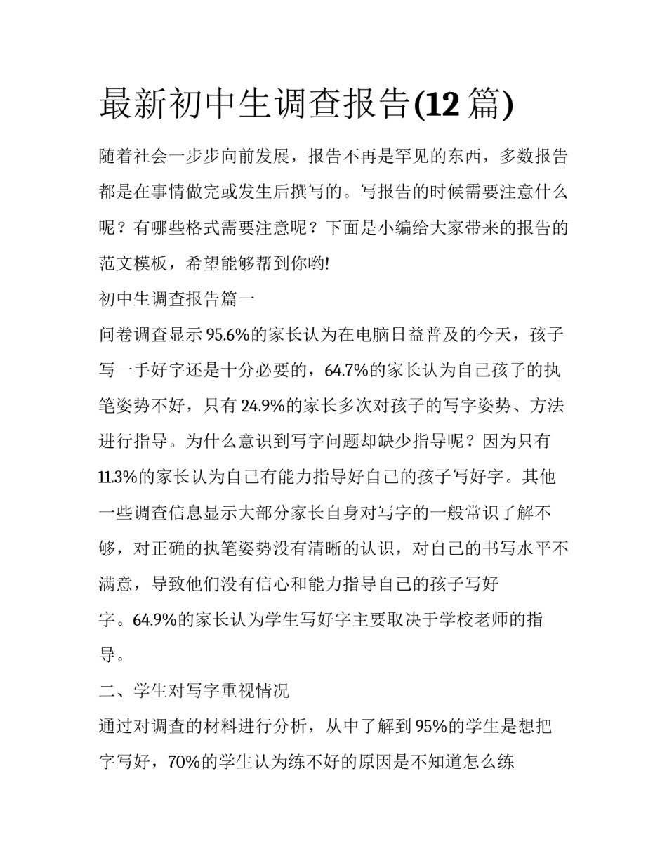 最新初中生调查报告(12篇)_第1页