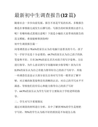 最新初中生调查报告(12篇)