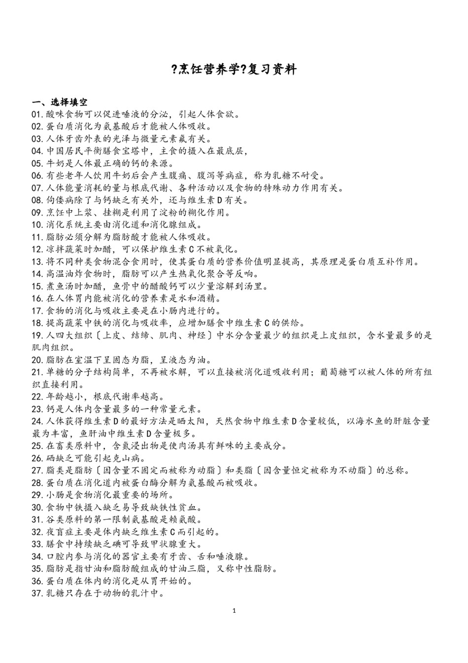 2022年医学专题—《烹饪营养学》复习资料.doc_第2页