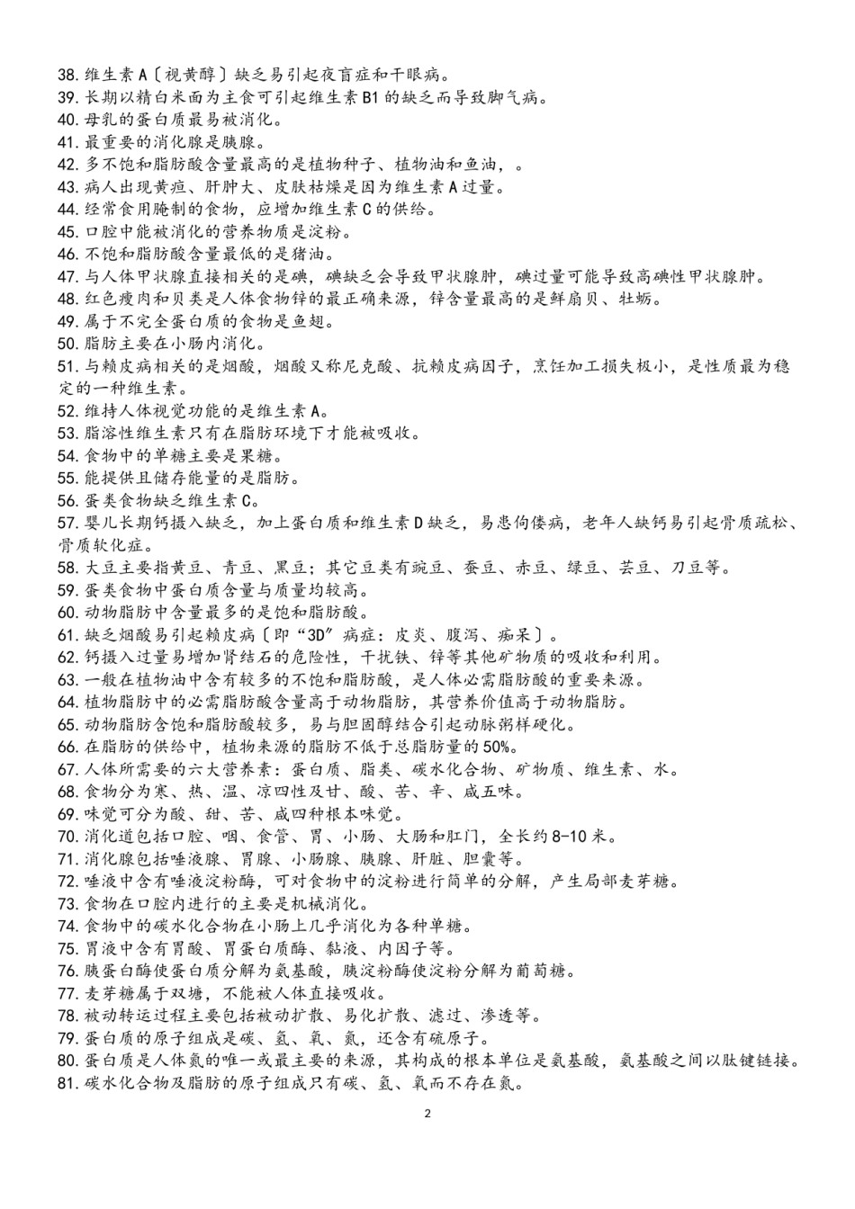 2022年医学专题—《烹饪营养学》复习资料.doc_第3页