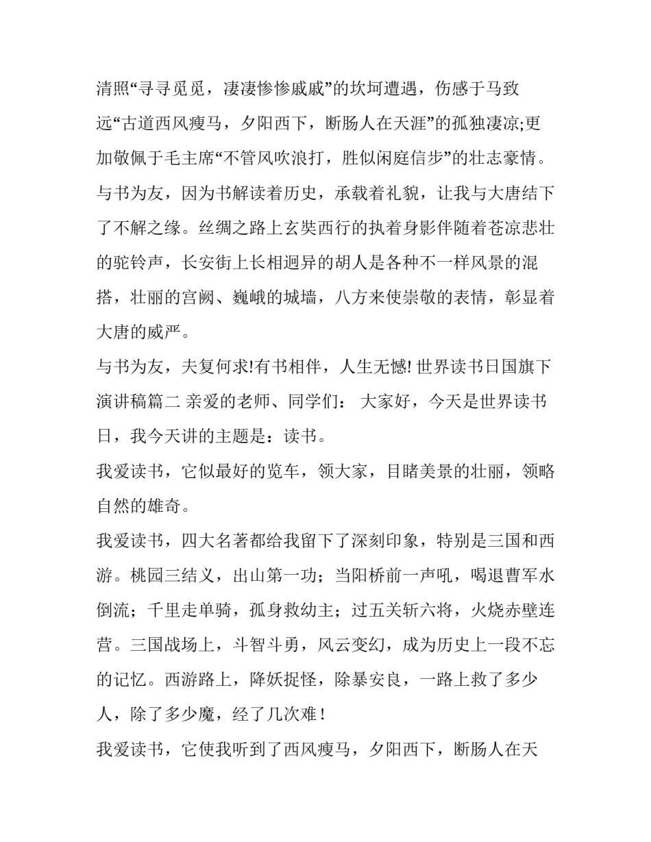 最新世界读书日国旗下演讲稿(精选9篇)_第2页