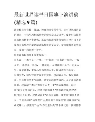 最新世界读书日国旗下演讲稿(精选9篇)