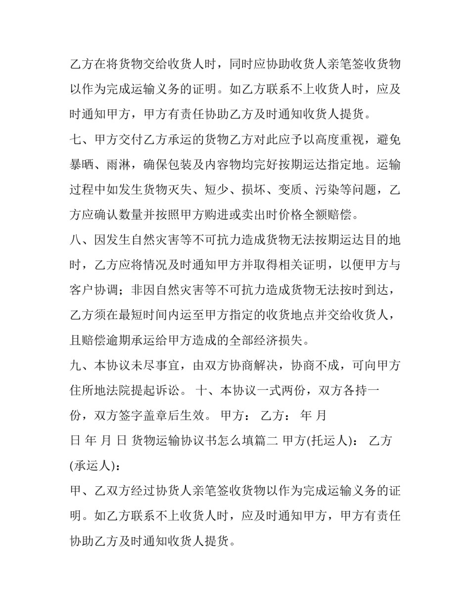 2023年货物运输协议书怎么填(8篇)_第2页