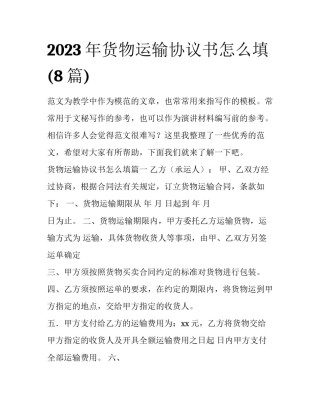 2023年货物运输协议书怎么填(8篇)