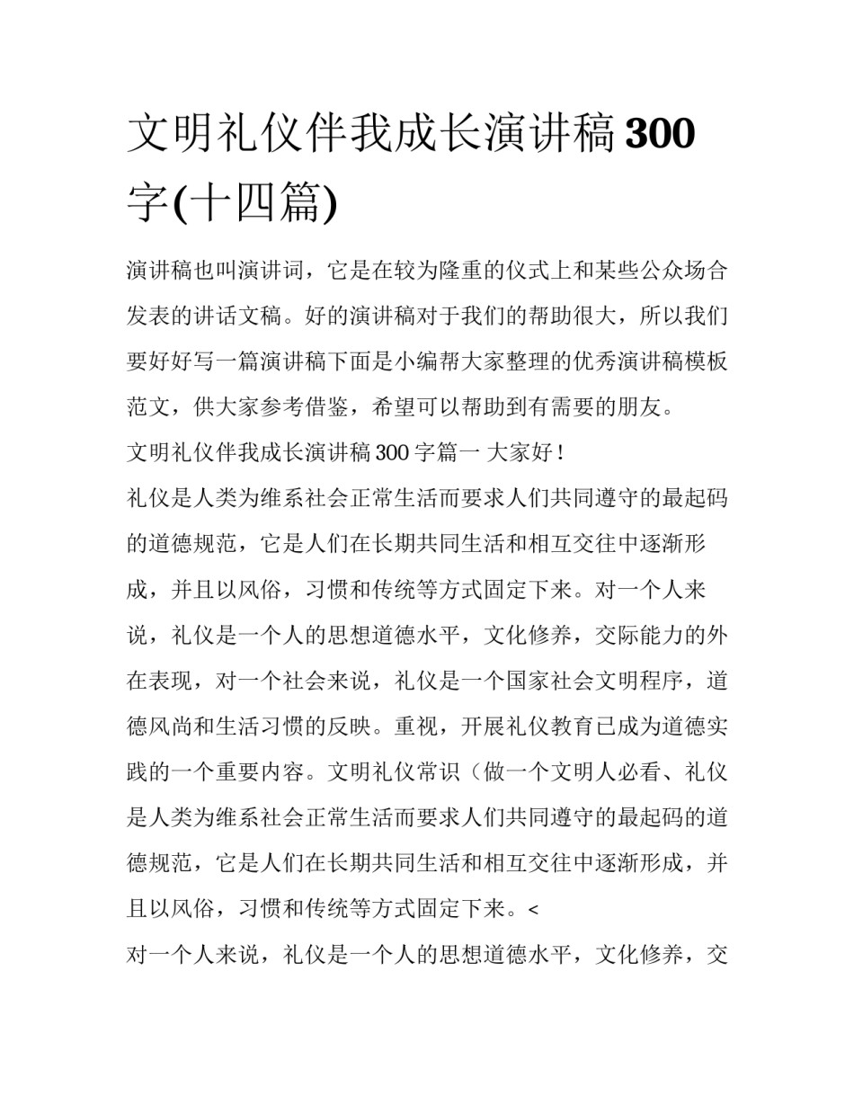 文明礼仪伴我成长演讲稿300字(十四篇)_第1页