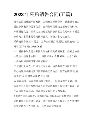 2023年采购销售合同(五篇)