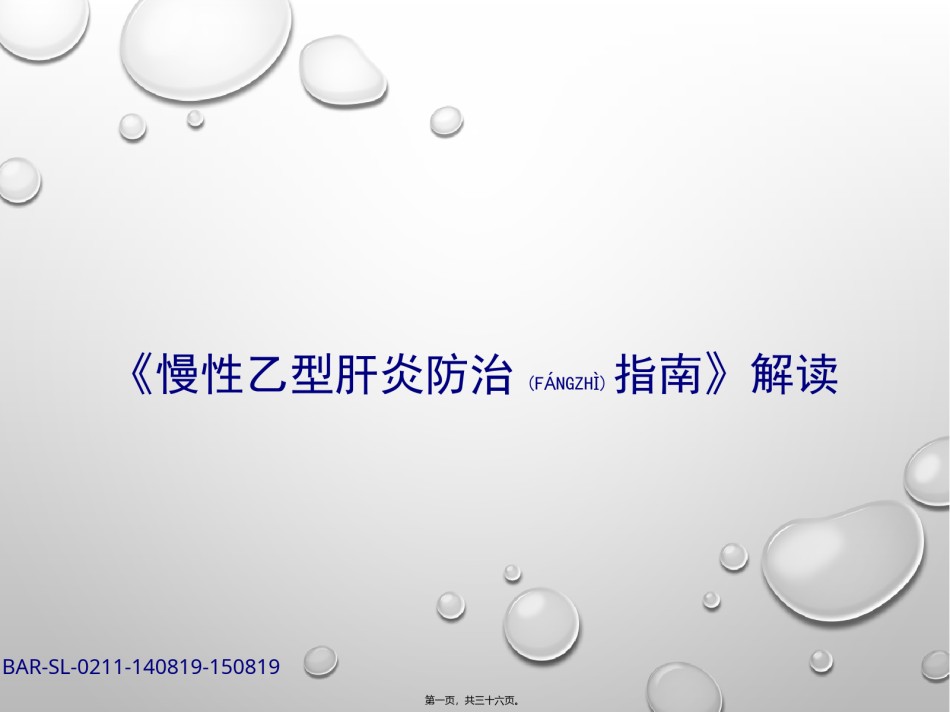 2022年医学专题—《慢性乙型肝炎防治指南》解读.pptx_第1页