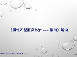 2022年医学专题—《慢性乙型肝炎防治指南》解读.pptx