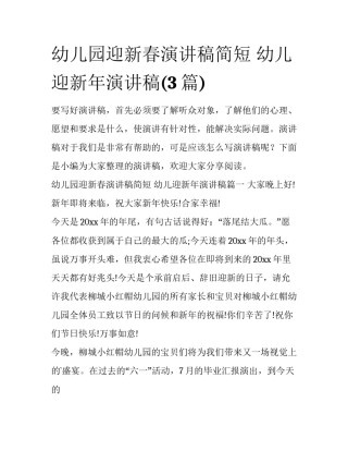 幼儿园迎新春演讲稿简短 幼儿迎新年演讲稿(3篇)