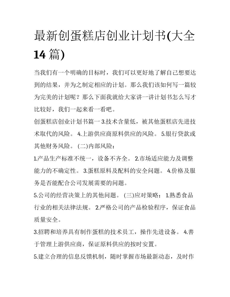 最新创蛋糕店创业计划书(大全14篇)_第1页
