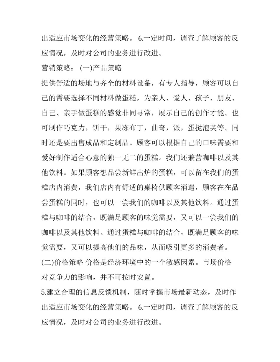 最新创蛋糕店创业计划书(大全14篇)_第2页