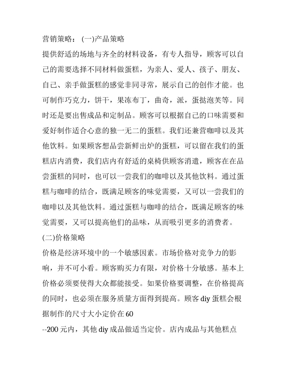 最新创蛋糕店创业计划书(大全14篇)_第3页