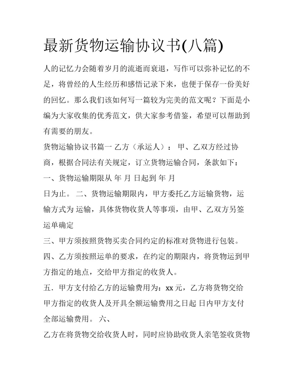最新货物运输协议书(八篇)_第1页