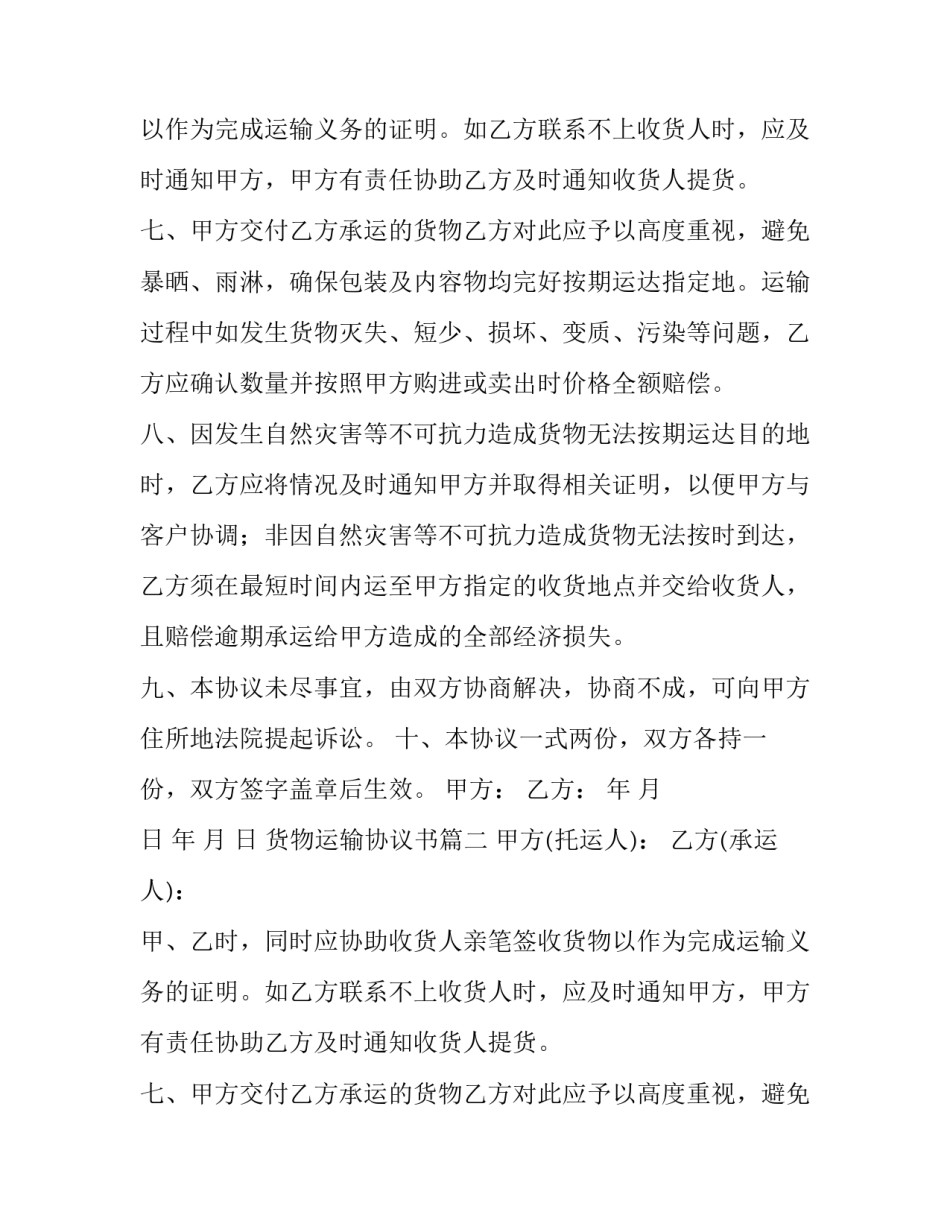 最新货物运输协议书(八篇)_第2页