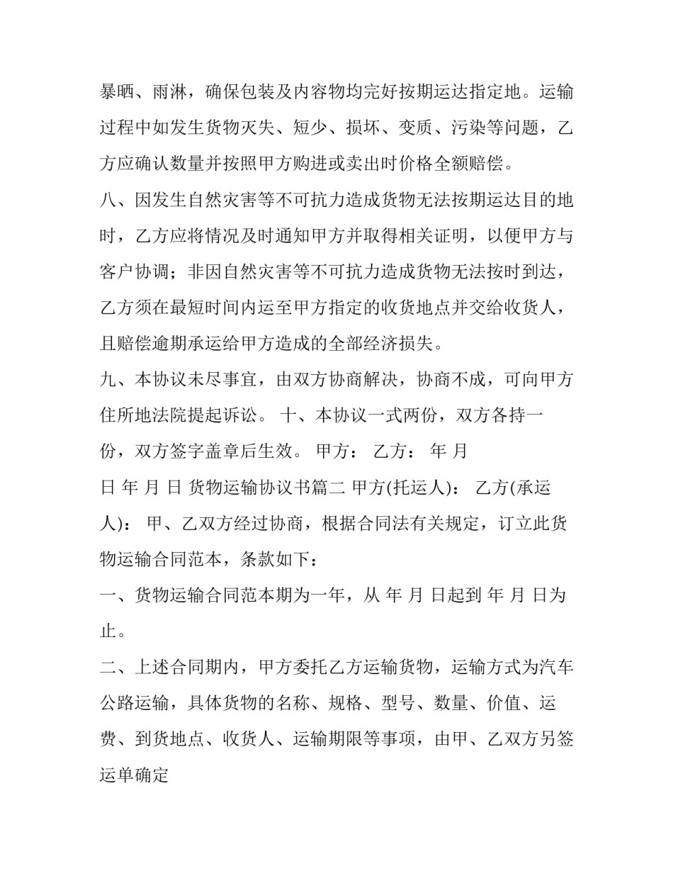 最新货物运输协议书(八篇)_第3页