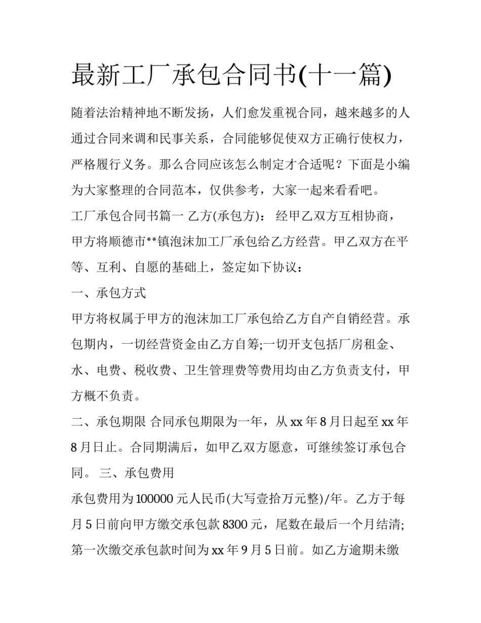 最新工厂承包合同书(十一篇)_第1页