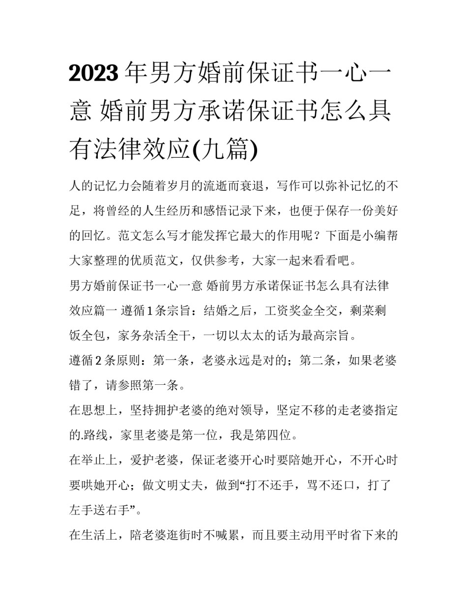 2023年男方婚前保证书一心一意 婚前男方承诺保证书怎么具有法律效应(九篇)_第1页