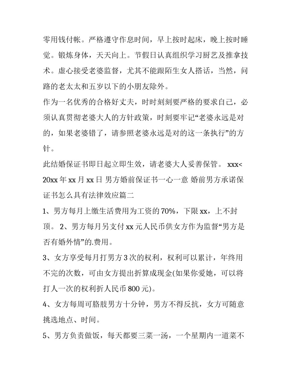 2023年男方婚前保证书一心一意 婚前男方承诺保证书怎么具有法律效应(九篇)_第2页