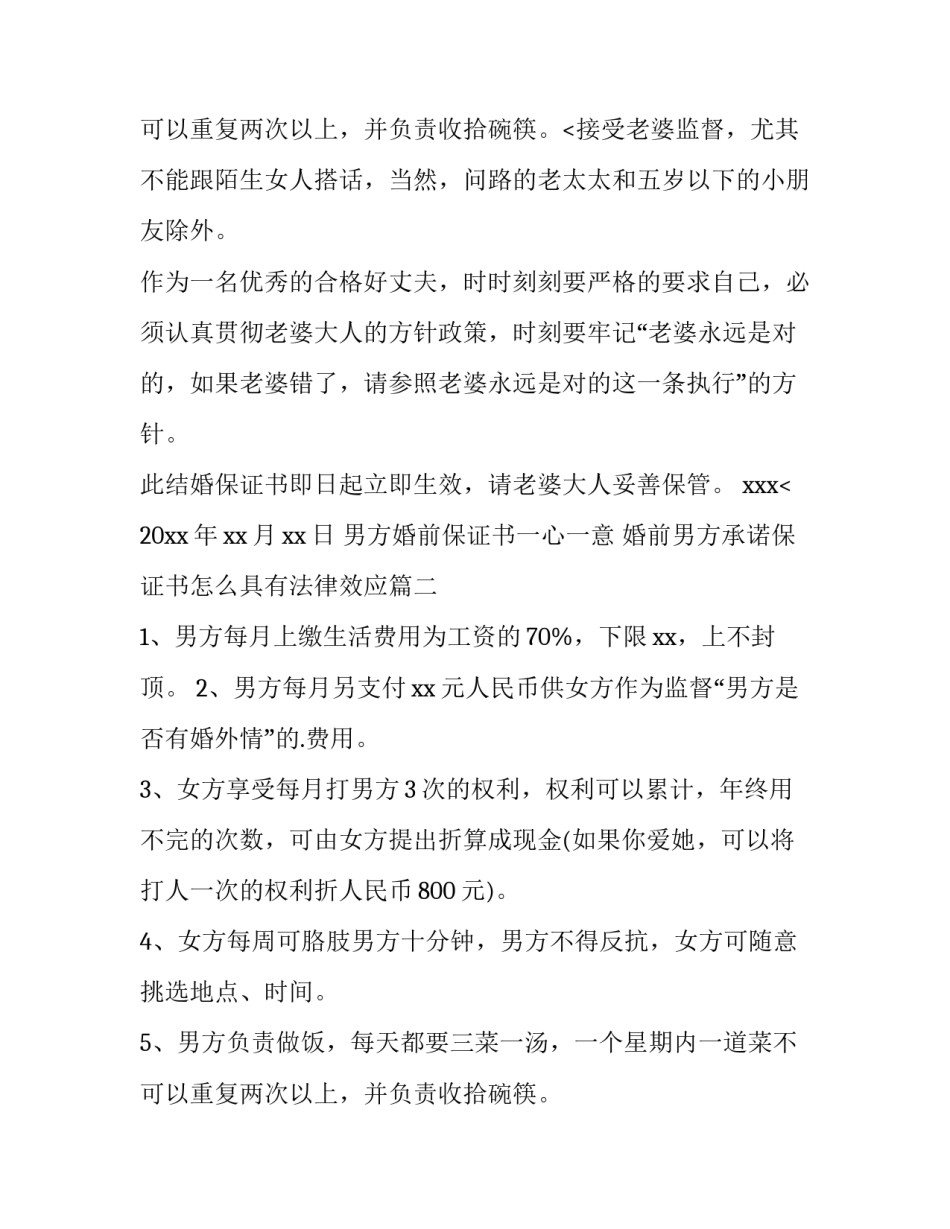 2023年男方婚前保证书一心一意 婚前男方承诺保证书怎么具有法律效应(九篇)_第3页