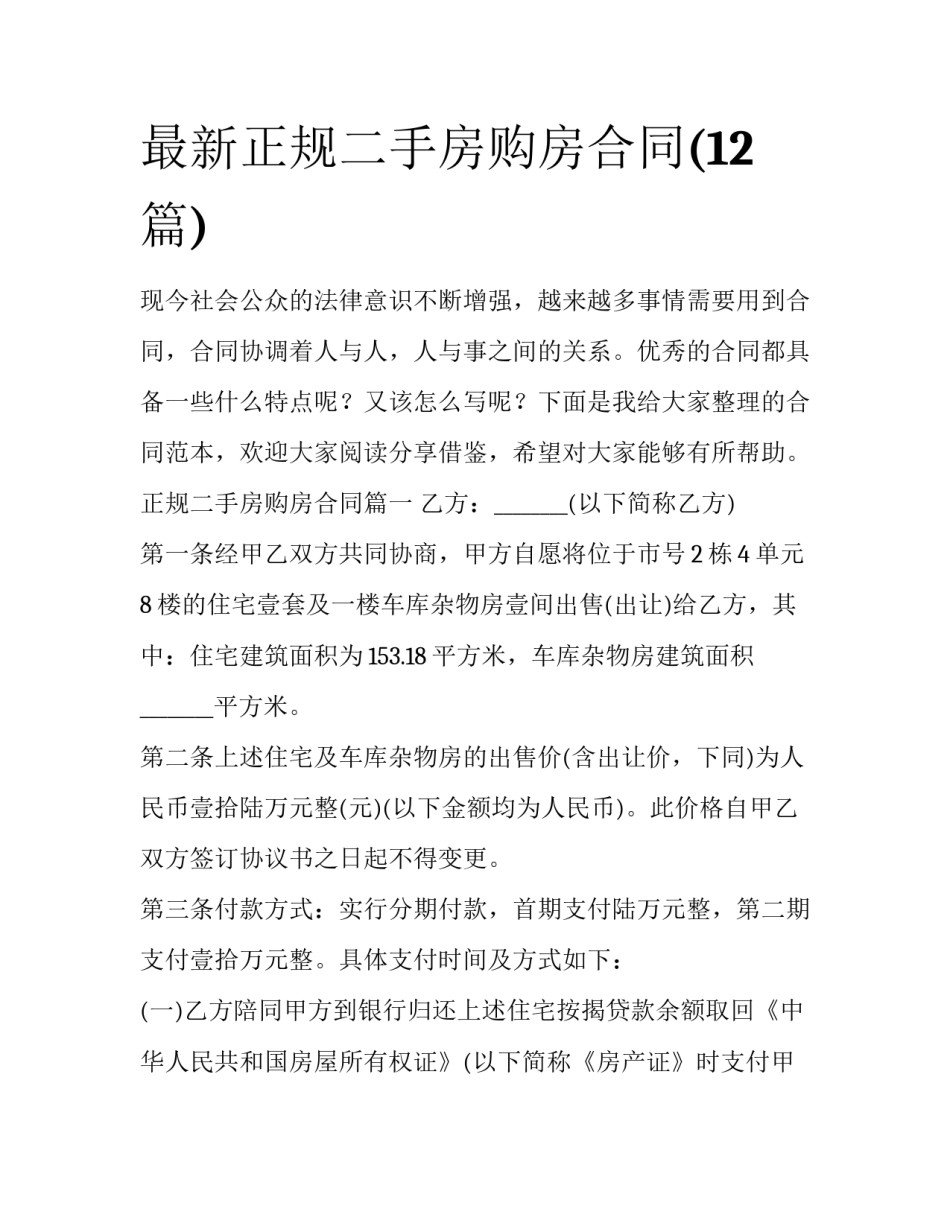 最新正规二手房购房合同(12篇)_第1页