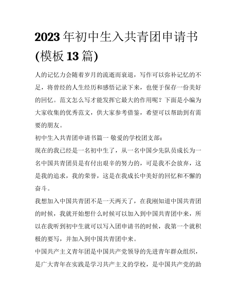 2023年初中生入共青团申请书(模板13篇)_第1页