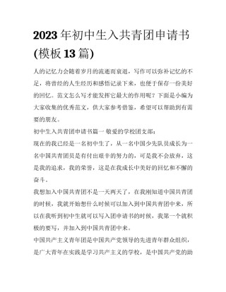 2023年初中生入共青团申请书(模板13篇)