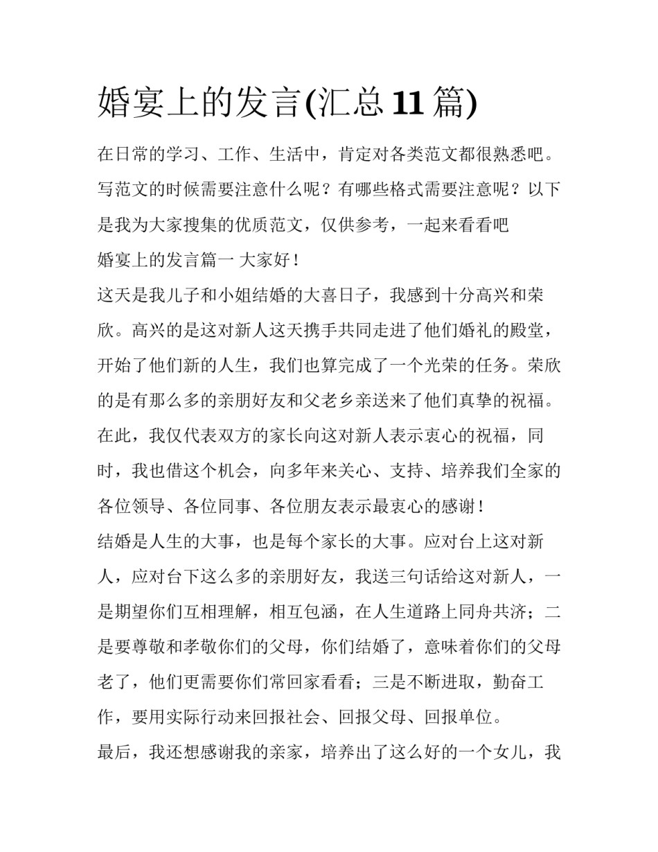 婚宴上的发言(汇总11篇)_第1页