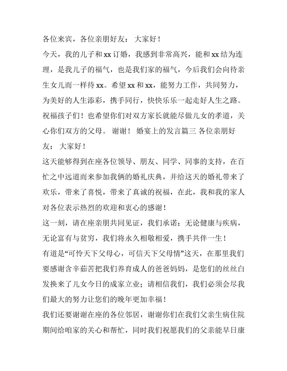 婚宴上的发言(汇总11篇)_第3页