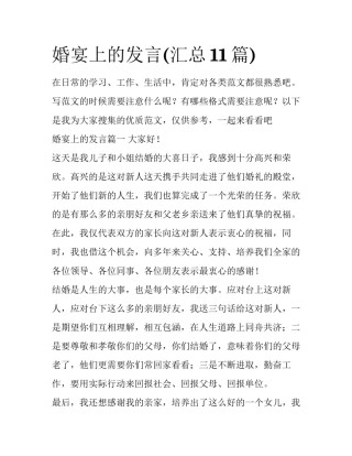 婚宴上的发言(汇总11篇)