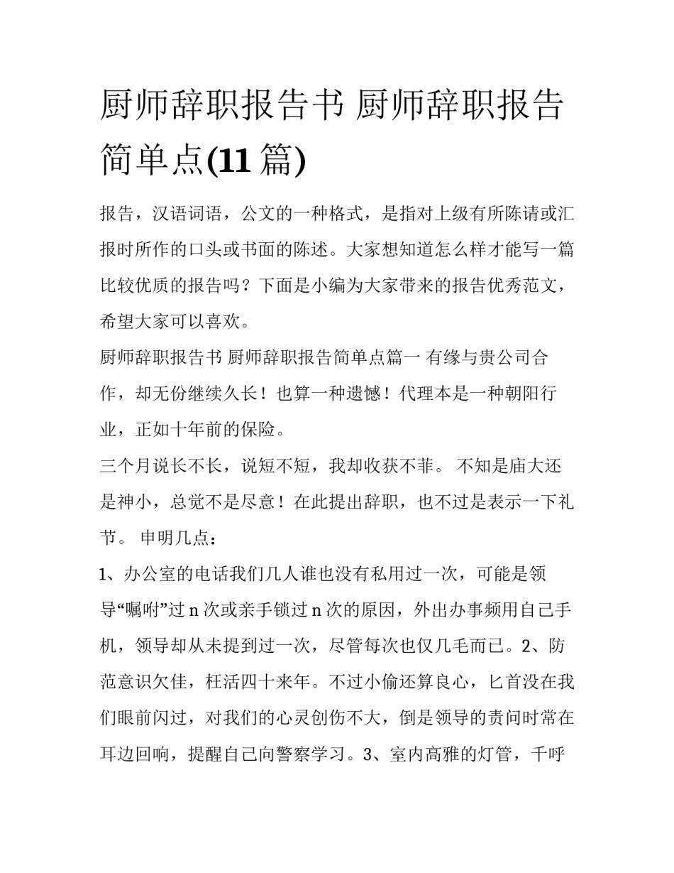 厨师辞职报告书 厨师辞职报告简单点(11篇)_第1页