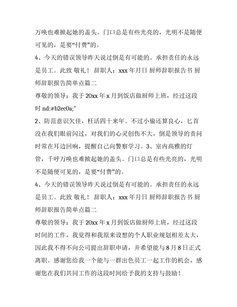 厨师辞职报告书 厨师辞职报告简单点(11篇)_第2页