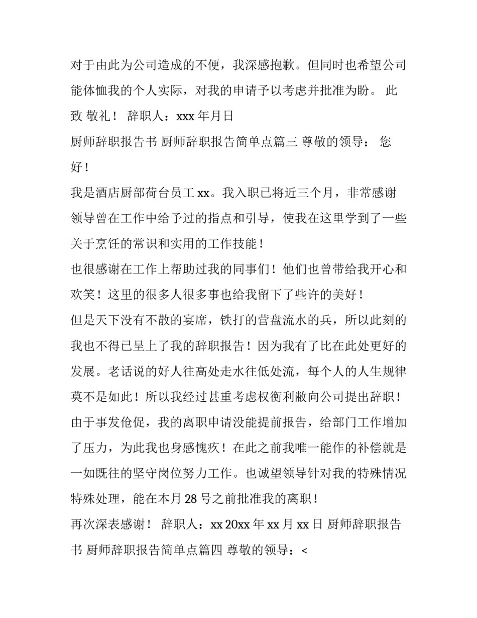 厨师辞职报告书 厨师辞职报告简单点(11篇)_第3页