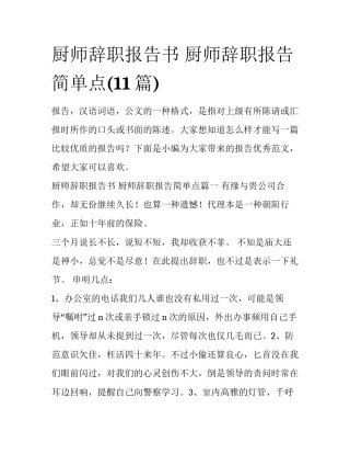 厨师辞职报告书 厨师辞职报告简单点(11篇)