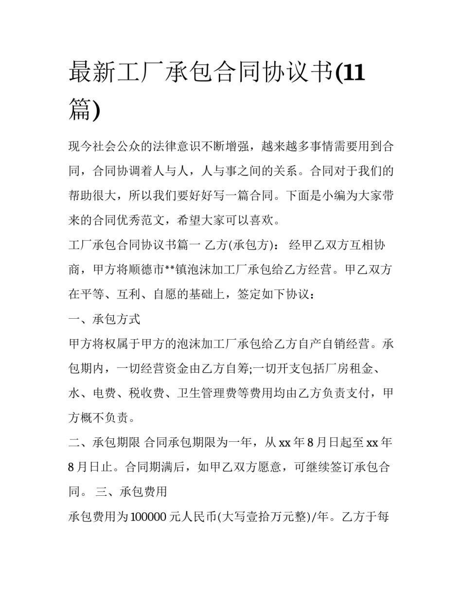 最新工厂承包合同协议书(11篇)_第1页
