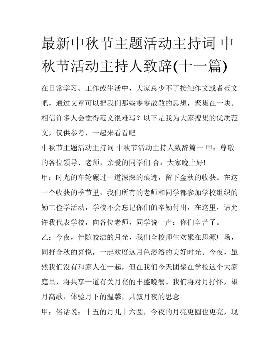 最新中秋节主题活动主持词 中秋节活动主持人致辞(十一篇)_第1页