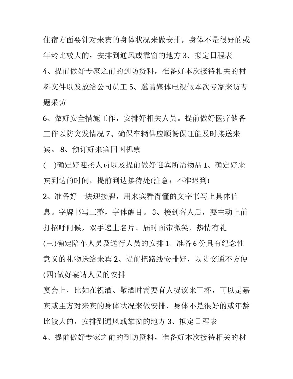 2023年公司接待工作方案怎么写 公司接待方案文档(三篇)_第2页