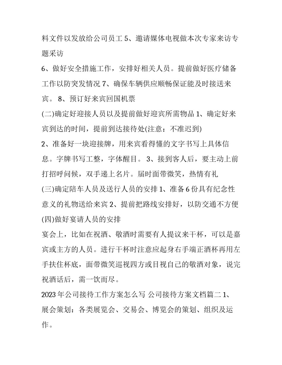 2023年公司接待工作方案怎么写 公司接待方案文档(三篇)_第3页