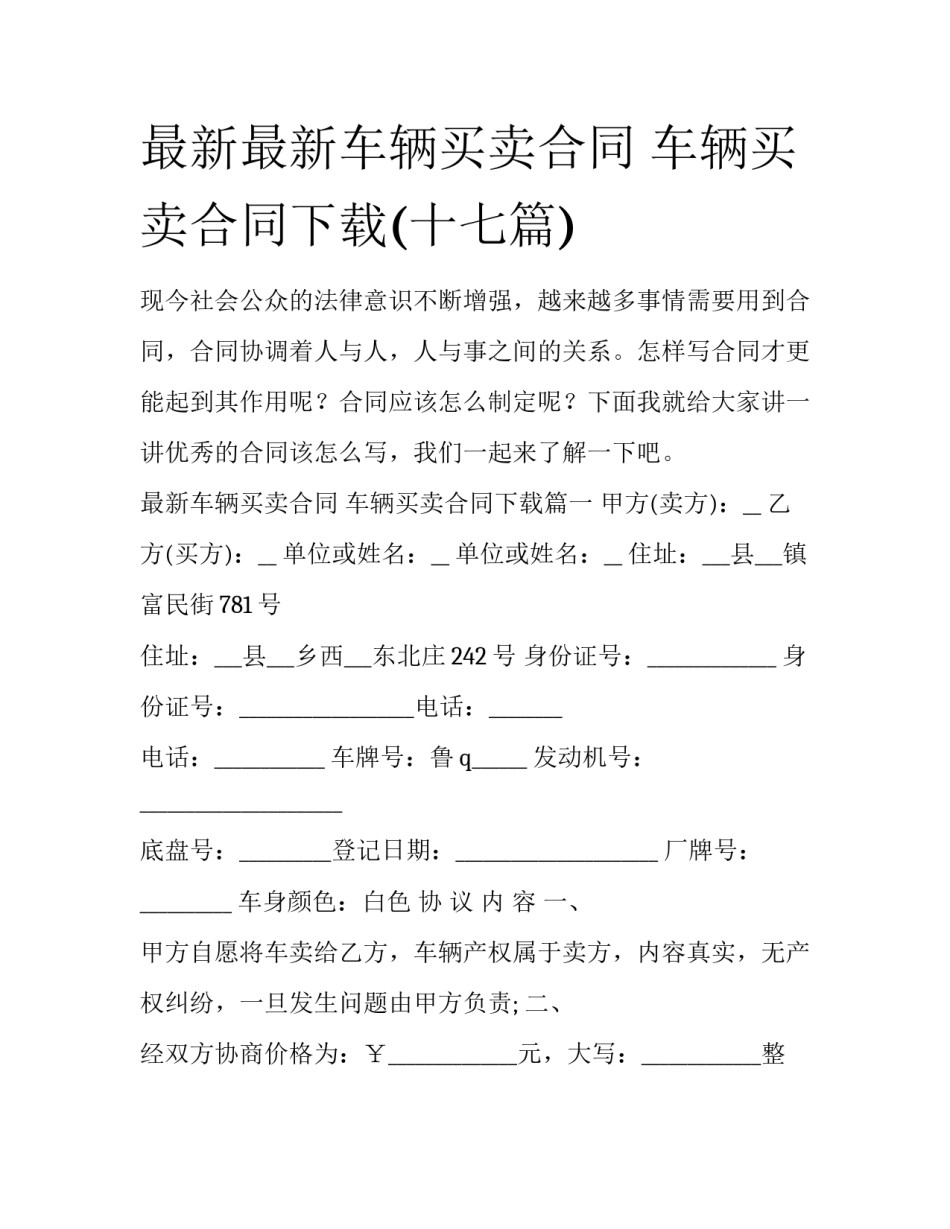 最新最新车辆买卖合同 车辆买卖合同下载(十七篇)_第1页