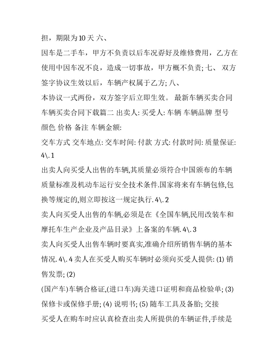 最新最新车辆买卖合同 车辆买卖合同下载(十七篇)_第3页