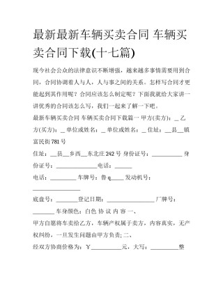 最新最新车辆买卖合同 车辆买卖合同下载(十七篇)