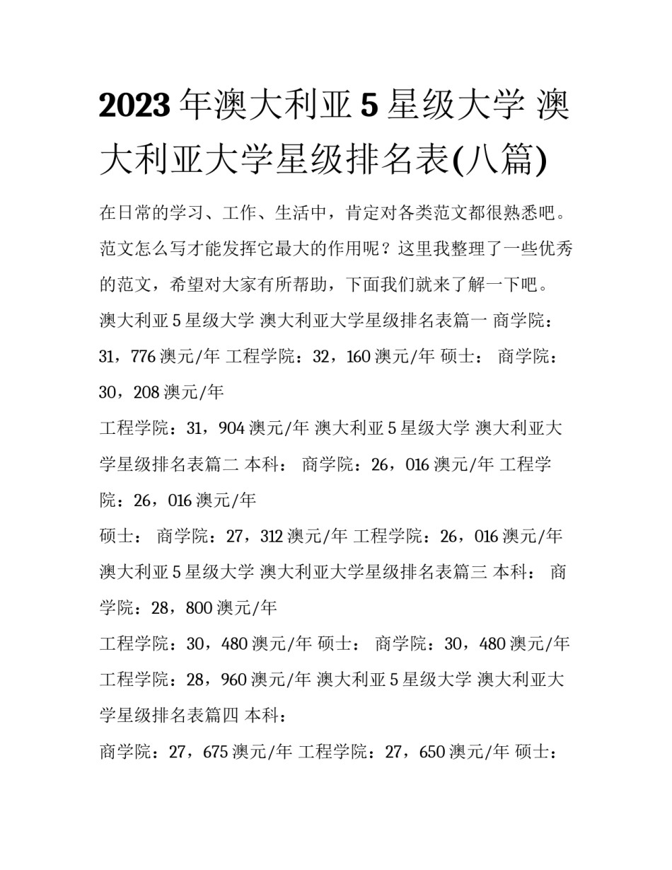 2023年澳大利亚5星级大学 澳大利亚大学星级排名表(八篇)_第1页