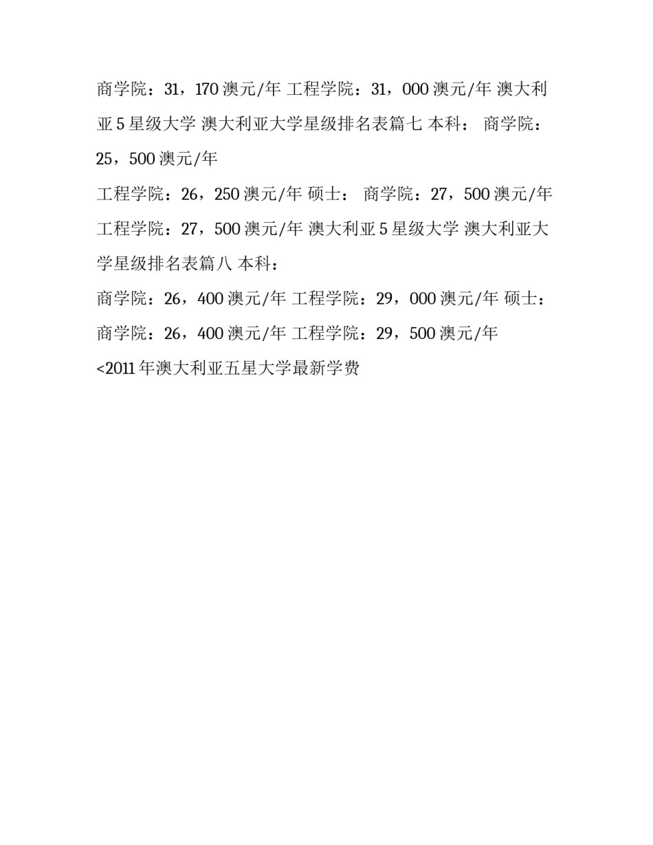 2023年澳大利亚5星级大学 澳大利亚大学星级排名表(八篇)_第3页