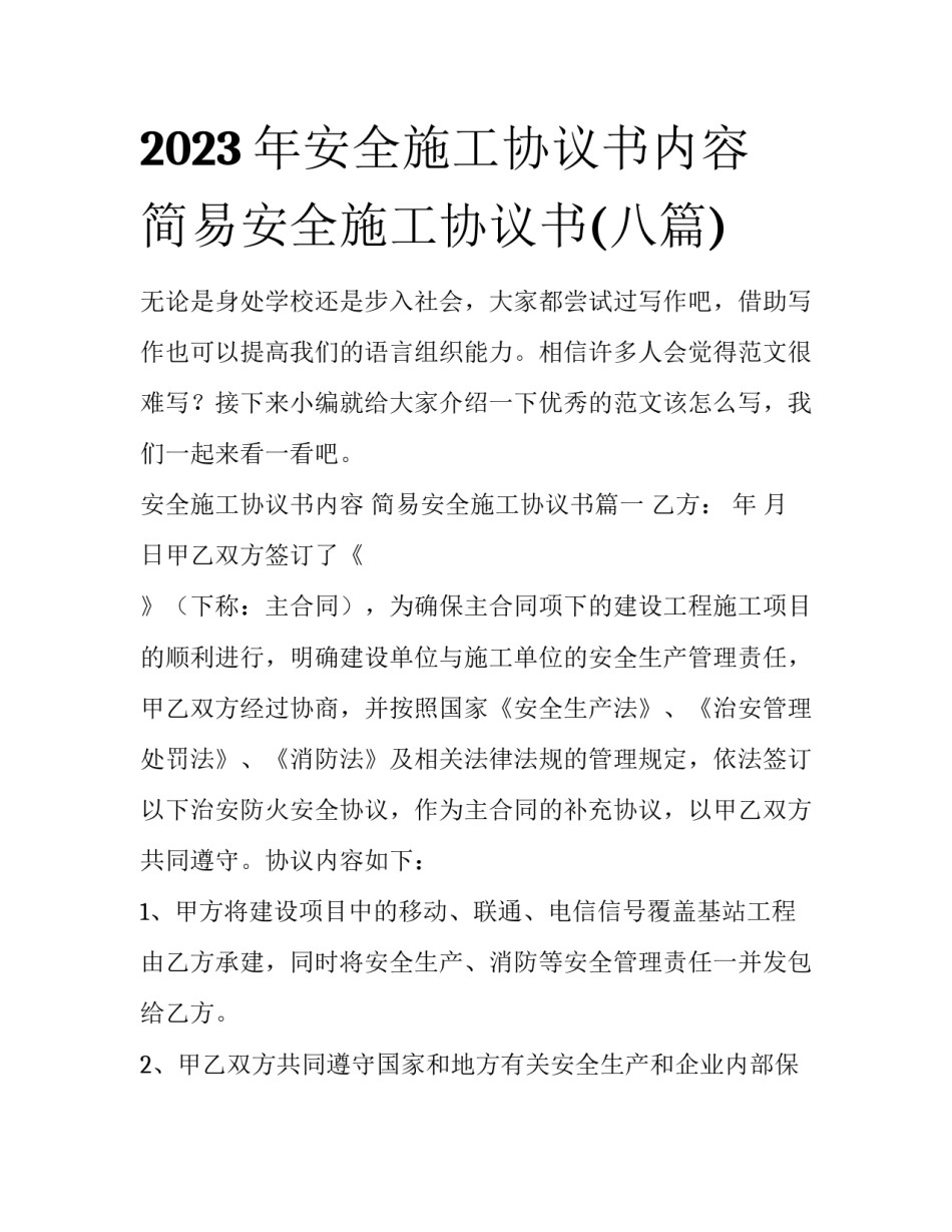 2023年安全施工协议书内容 简易安全施工协议书(八篇)_第1页
