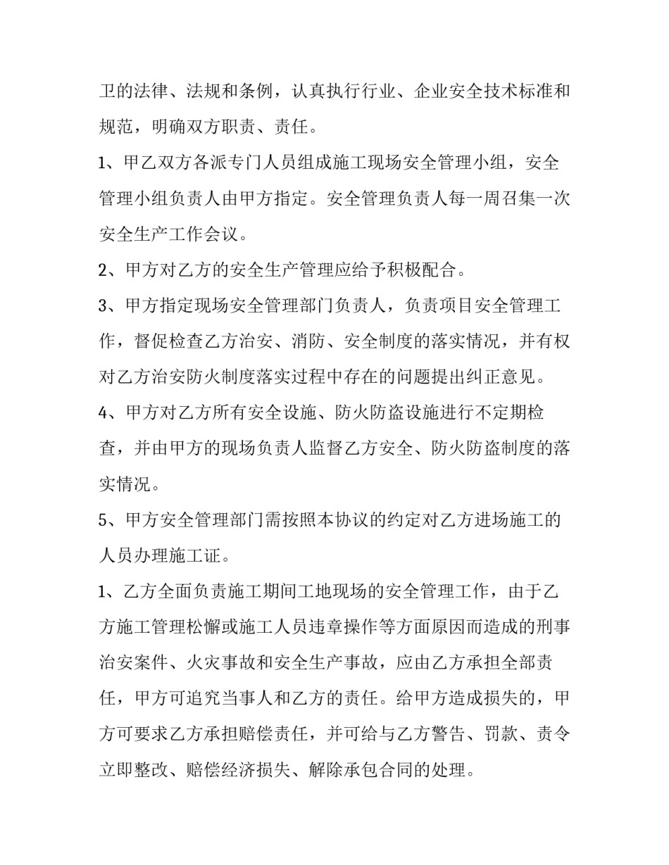 2023年安全施工协议书内容 简易安全施工协议书(八篇)_第2页