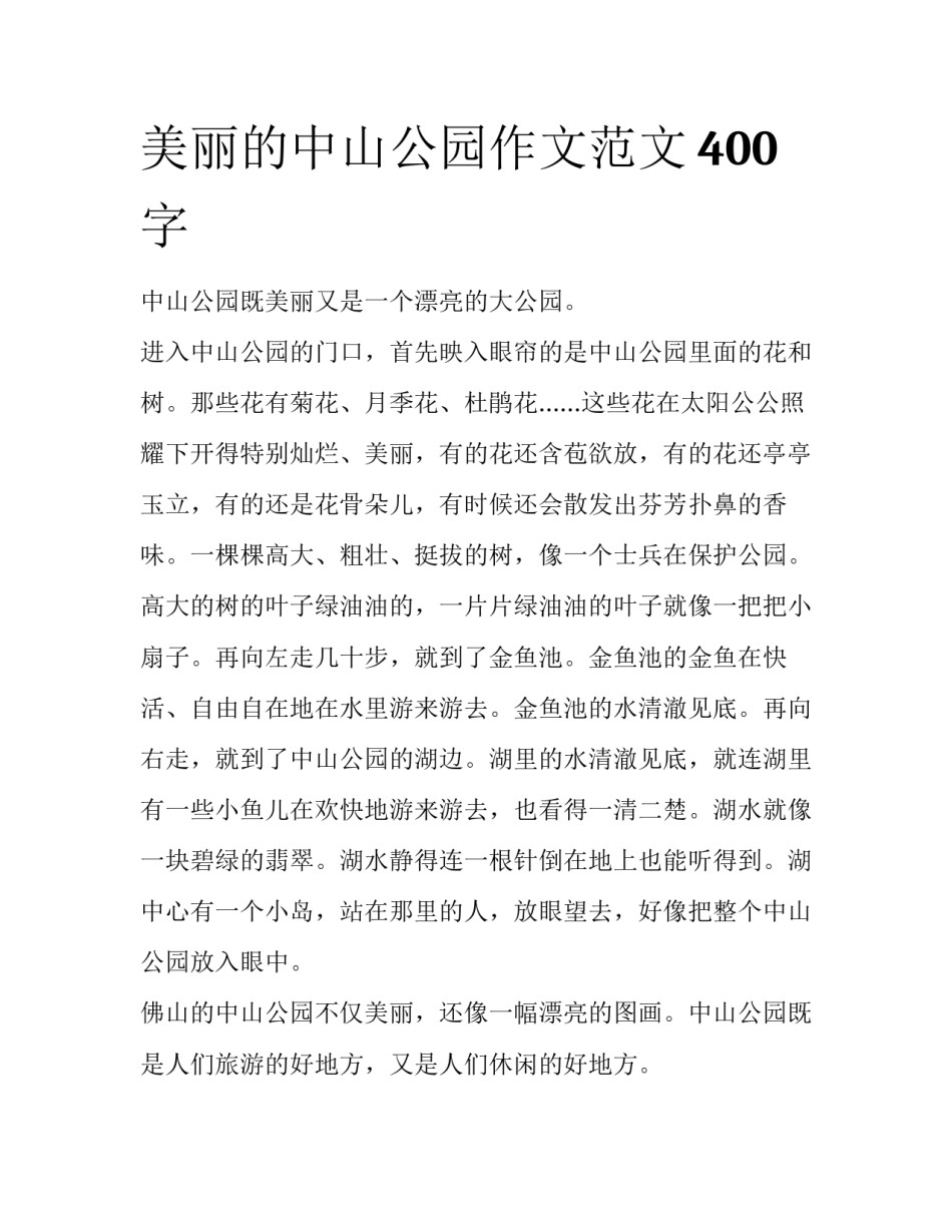 美丽的中山公园作文范文400字_第1页