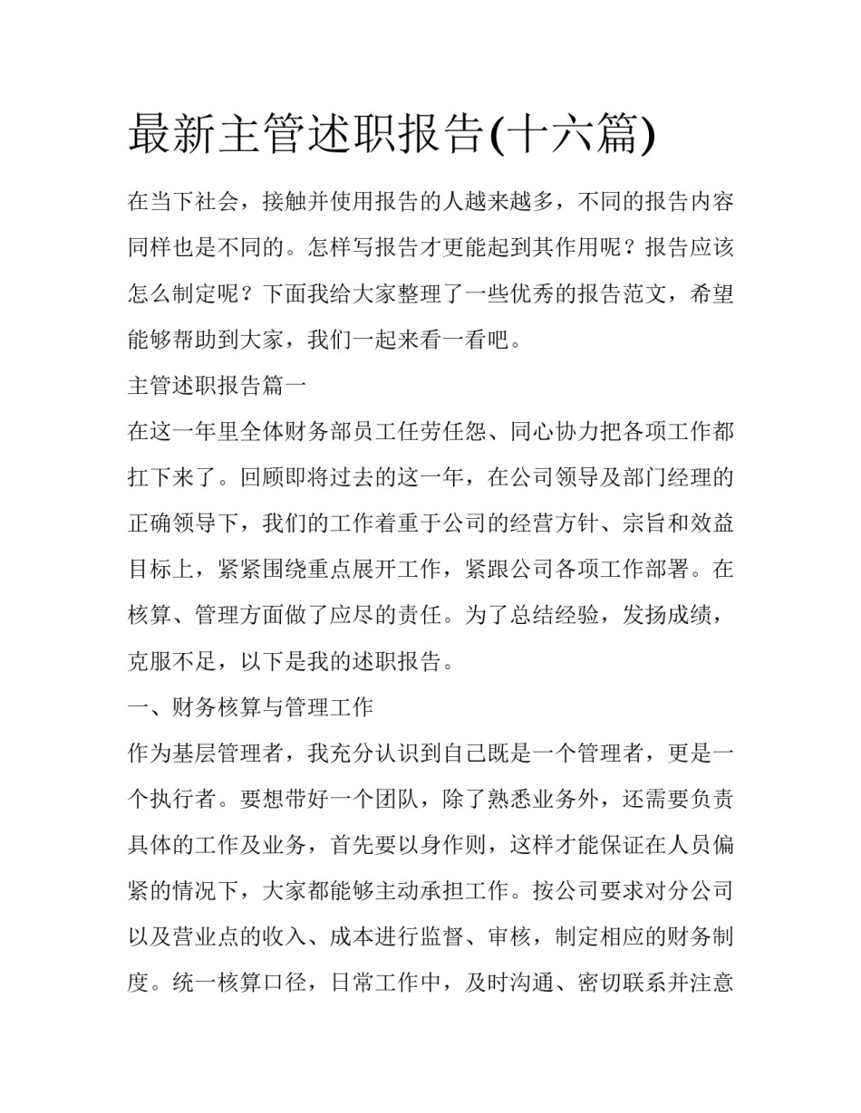 最新主管述职报告(十六篇)_第1页