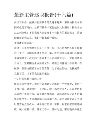 最新主管述职报告(十六篇)